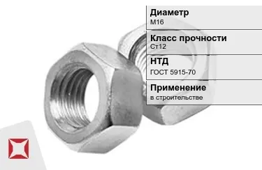 Гайка М16 Ст12 ГОСТ 5915-70 в Таразе