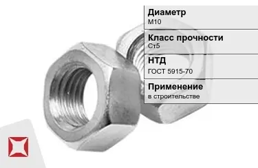 Гайка М10 Ст5 ГОСТ 5915-70 в Таразе