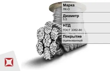 Стальной канат круглый ЛК-О 5.5 мм ГОСТ 3062-80 в Таразе