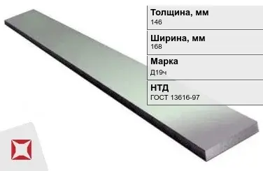 Полоса дюралевая 146х168 мм Д19ч ГОСТ 13616-97  в Таразе