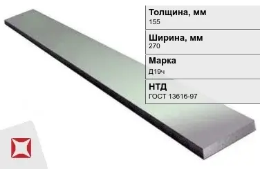 Полоса дюралевая 155х270 мм Д19ч ГОСТ 13616-97  в Таразе