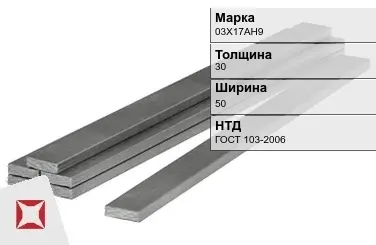 Полоса горячекатаная 03Х17АН9 30х50 мм ГОСТ 103-2006 в Таразе