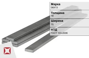 Полоса горячекатаная 08Х13 18х75 мм ГОСТ 103-2006 в Таразе