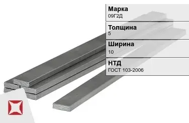 Полоса горячекатаная 09Г2Д 5х10 мм ГОСТ 103-2006 в Таразе