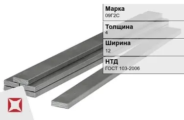 Полоса горячекатаная 09Г2С 4х12 мм ГОСТ 103-2006 в Таразе