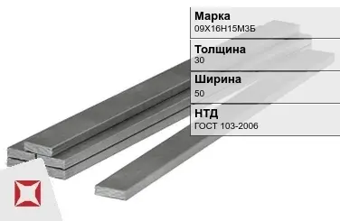 Полоса горячекатаная 09Х16Н15М3Б 30х50 мм ГОСТ 103-2006 в Таразе