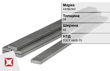 Полоса горячекатаная 4Х5В2ФС 24х65 мм ГОСТ 4405-75 в Таразе