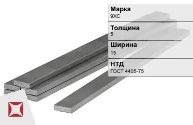 Полоса горячекатаная 9ХС 5х15 мм ГОСТ 4405-75 в Таразе