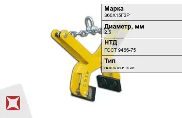 Электроды наплавочные 360Х15Г3Р 2,5 мм ГОСТ 9466-75 в Таразе