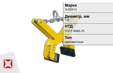 Электроды наплавочные Э-20Х13 1,6 мм ГОСТ 9466-75 в Таразе