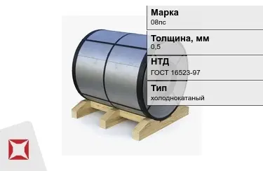 Рулон холоднокатаный 08пс 0,5 мм ГОСТ 16523-97 в Таразе