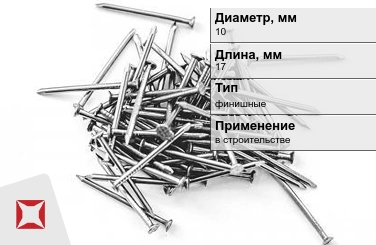 Гвозди финишные 10x17 мм в Таразе