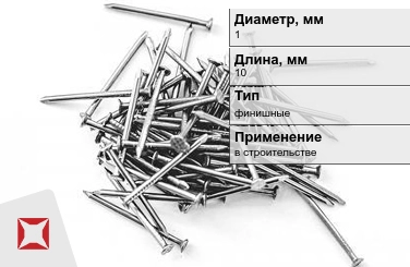 Гвозди финишные 1x10 мм в Таразе