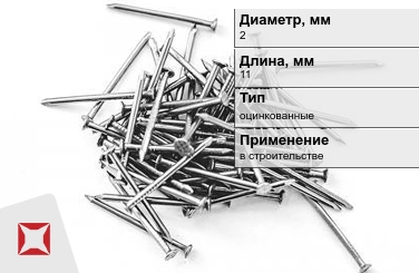 Гвозди оцинкованные 2x11 мм в Таразе