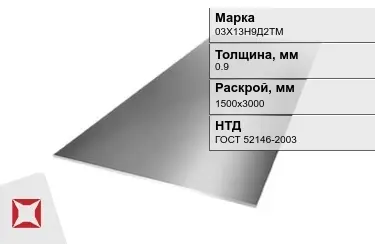 Лист инструментальный 03Х13Н9Д2ТМ 0,9x1500х3000 мм ГОСТ 52146-2003 в Таразе