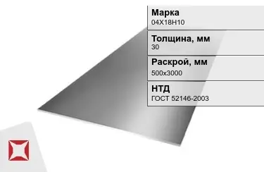 Лист инструментальный 04Х18Н10 30x500х3000 мм ГОСТ 52146-2003 в Таразе