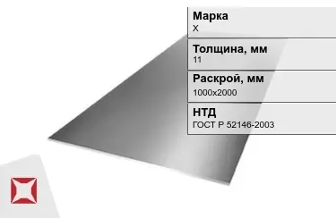 Лист инструментальный Х 11x1000х2000 мм ГОСТ Р 52146-2003 в Таразе