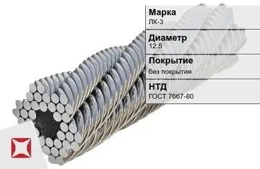 Стальной канат круглый ЛК-3 12.5 мм ГОСТ 7667-80 в Таразе