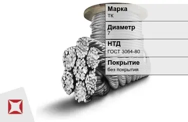 Стальной канат круглый ТК 7 мм ГОСТ 3064-80 в Таразе