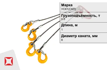 Строп канатный УСК1(СКП) 0,5 т 0,5x1000 мм ГОСТ-25573-82 в Таразе