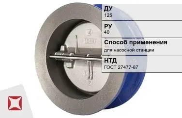 Клапан обратный для насосной станции МАН 125 мм ГОСТ 27477-87 в Таразе