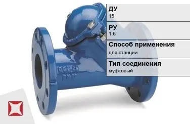 Клапан обратный для станции Бош 15 мм ГОСТ 27477-87 в Таразе