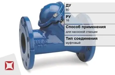 Клапан обратный муфтовый Бош 80 мм ГОСТ 33423-2015 в Таразе