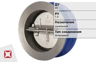 Клапан обратный пружинный МАН 65 мм  в Таразе