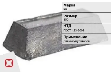 Кобальтовый слиток К0 150 мм ГОСТ 123-2008 в Таразе