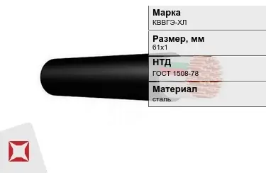 Контрольный кабель КВВГЭ-ХЛ 61х1 ГОСТ 1508-78 в Таразе