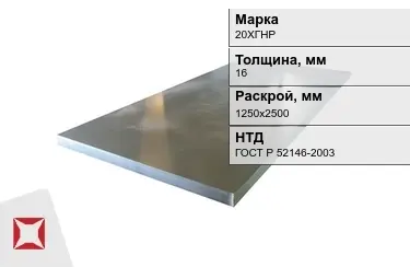 Лист конструкционный 20ХГНР 16x1250х2500 мм ГОСТ Р 52146-2003 в Таразе