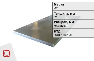 Лист конструкционный 30Х 40x1000х1200 мм ГОСТ 14637-89 в Таразе