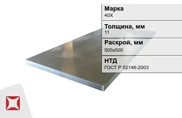 Лист конструкционный 40Х 11x500х500 мм ГОСТ Р 52146-2003 в Таразе