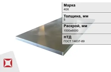 Лист конструкционный 40Х 5x1500х6000 мм ГОСТ 14637-89 в Таразе