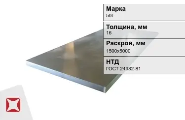 Лист конструкционный 50Г 16x1500х5000 мм ГОСТ 24982-81 в Таразе