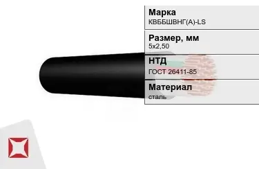 Контрольный кабель КBББШВНГ(A)-LS 5х2,50 ГОСТ 26411-85 в Таразе