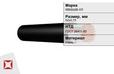 Контрольный кабель КВББШВ-ХЛ 52х0,75 ГОСТ 26411-85 в Таразе