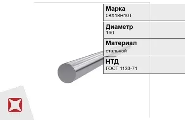 Кованый круг стальной 08Х18Н10Т 160 мм ГОСТ 1133-71 в Таразе