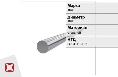 Кованый круг стальной 40Х 100 мм ГОСТ 1133-71 в Таразе