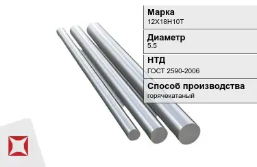 Круг металлический 12Х18Н10Т 5.5 мм ГОСТ 2590-2006 в Таразе