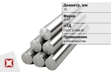 Круг дюралевый 10 мм Д16Т ГОСТ 21488-97  в Таразе