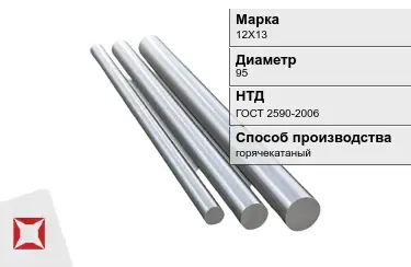 Круг металлический горячекатаный 12Х13 95 мм ГОСТ 2590-2006 в Таразе