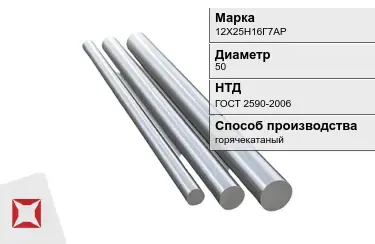 Круг металлический горячекатаный 12Х25Н16Г7АР 50 мм ГОСТ 2590-2006 в Таразе