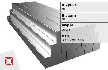 Квадрат стальной 20Х13 10х10 мм ГОСТ 2591-2006 в Таразе