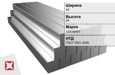 Квадрат стальной горячекатаный 12Х18Н9Т 34х34 мм ГОСТ 2591-2006 в Таразе