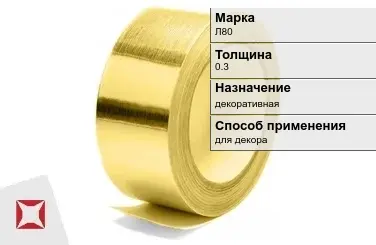 Лента латунная декоративная Л80 0,3 мм ГОСТ 2208-2007 в Таразе