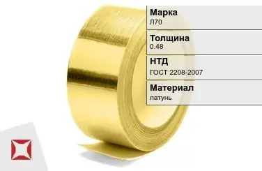 Лента латунная для штамповки Л70 0,48 мм ГОСТ 2208-2007 в Таразе