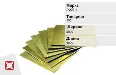 Латунная плита 150х2000х4000 мм ЛО90-1 ГОСТ 2208-2007 в Таразе