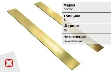 Латунная полоса 1,1х50 мм ЛО62-1 ГОСТ 931-90 в Таразе