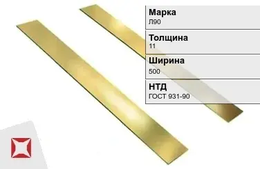 Латунная полоса 11х500 мм Л90 ГОСТ 931-90 в Таразе